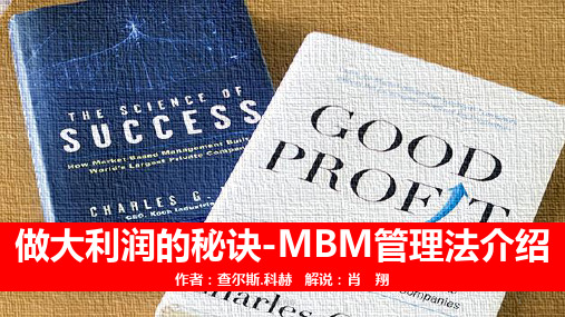 做大利润的秘密-MBM管理法介绍[行业特制]