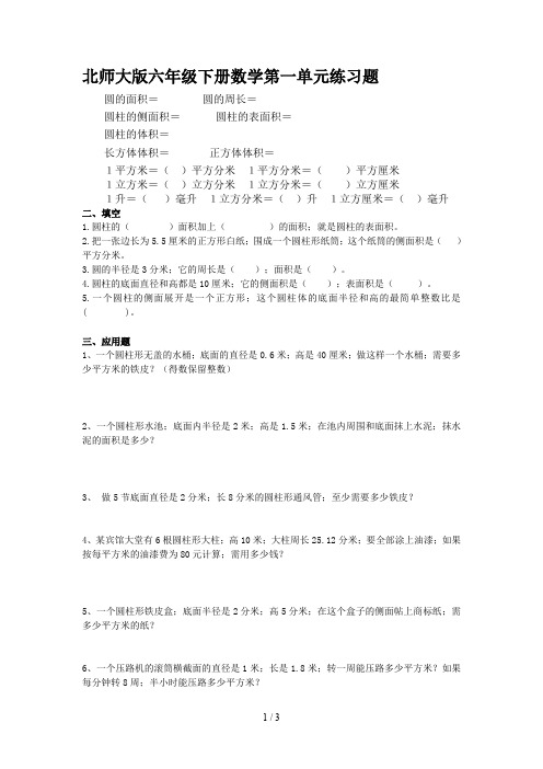 北师大版六年级下册数学第一单元练习题