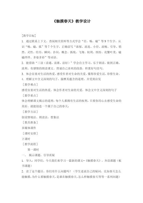小学语文_《触摸春天》教学设计学情分析教材分析课后反思