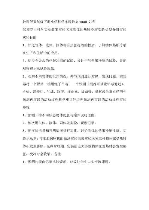 教科版五年级下册小学科学实验教案wrod文档