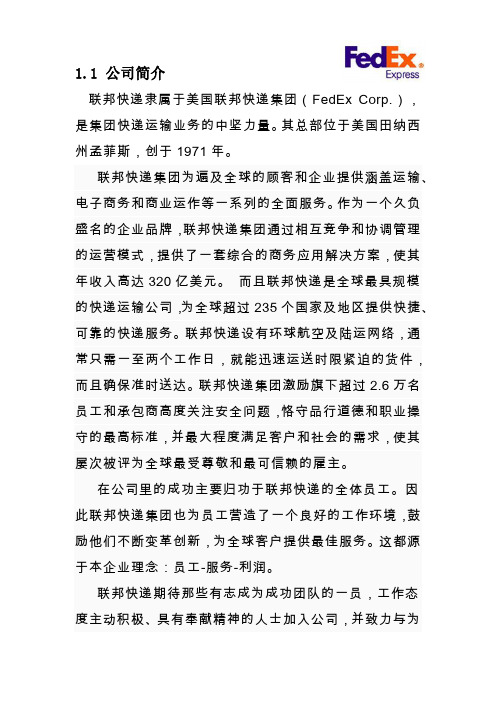 联邦快递公司简介