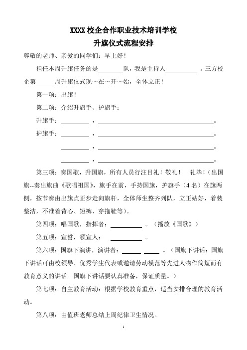 职业技术学校升国旗仪式流程