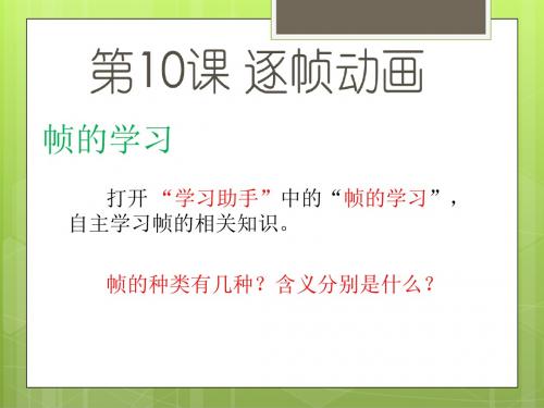 《逐帧动画》课件