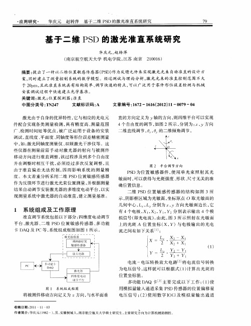 基于二维PSD的激光准直系统研究