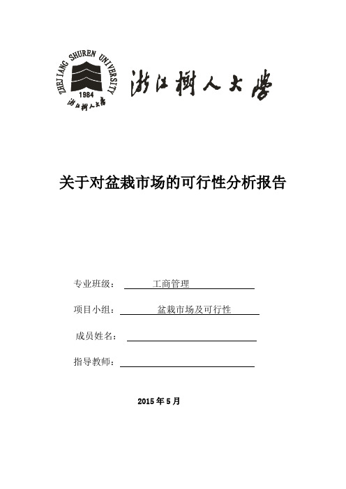 关于对盆栽市场的可行性分析报告..