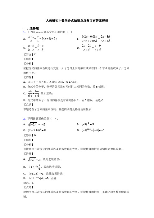 人教版初中数学分式知识点总复习有答案解析