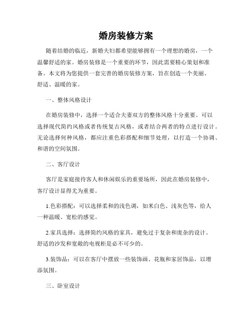 婚房装修方案