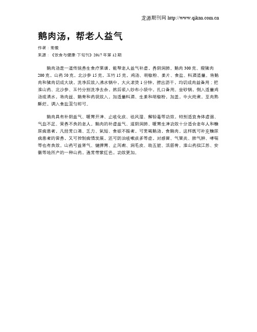 鹅肉汤,帮老人益气