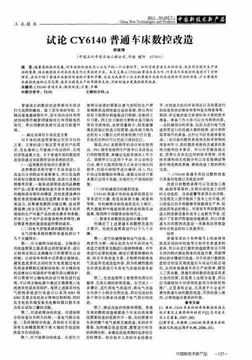 试论CY6140普通车床数控改造