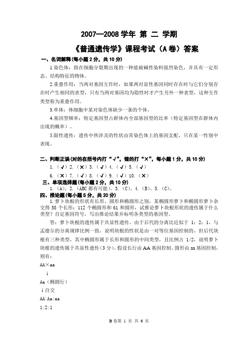 《普通遗传学》试题及答案