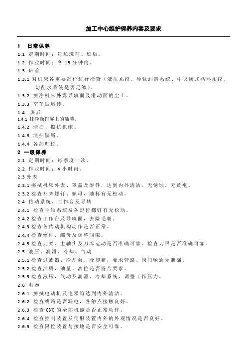 加工中心维护保养内容及要求