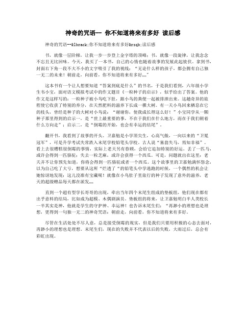 神奇的咒语-- 你不知道将来有多好 读后感