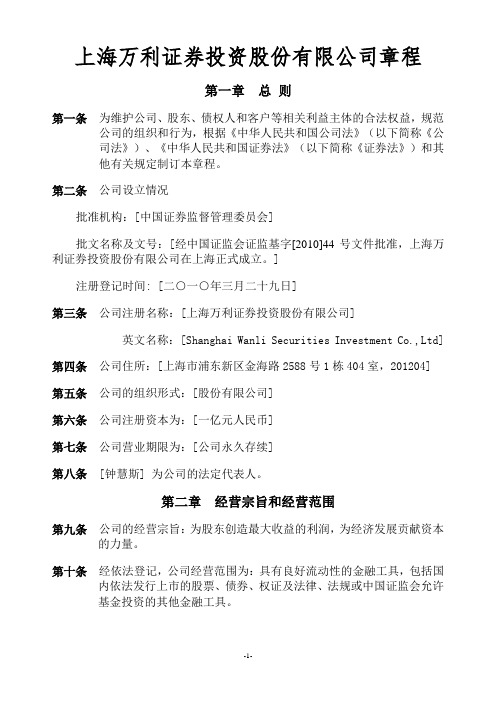 上海万利证券投资有限公司章程