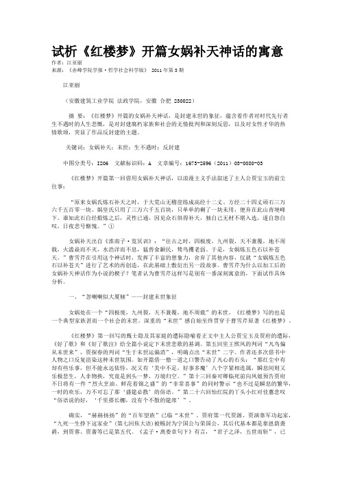 试析《红楼梦》开篇女娲补天神话的寓意
