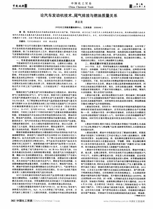 论汽车发动机技术、尾气排放与燃油质量关系