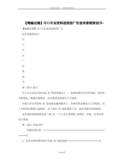 【精编定稿】可口可乐饮料进校园广告宣传营销策划书-