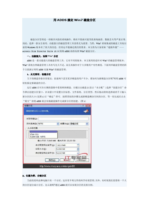 用ADDS搞定Win7磁盘分区