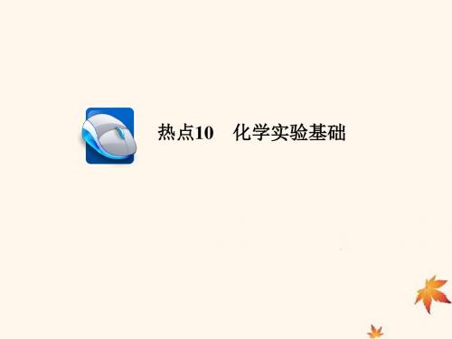 (江苏专用)2019届高考化学二轮复习选择题热点10化学实验基础课件