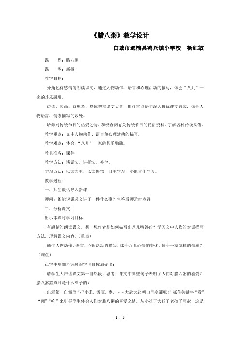 五年级下册语文教案3.1《腊八粥》长春版