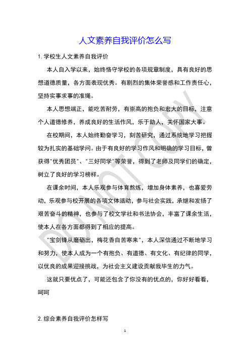 人文素养自我评价怎么写
