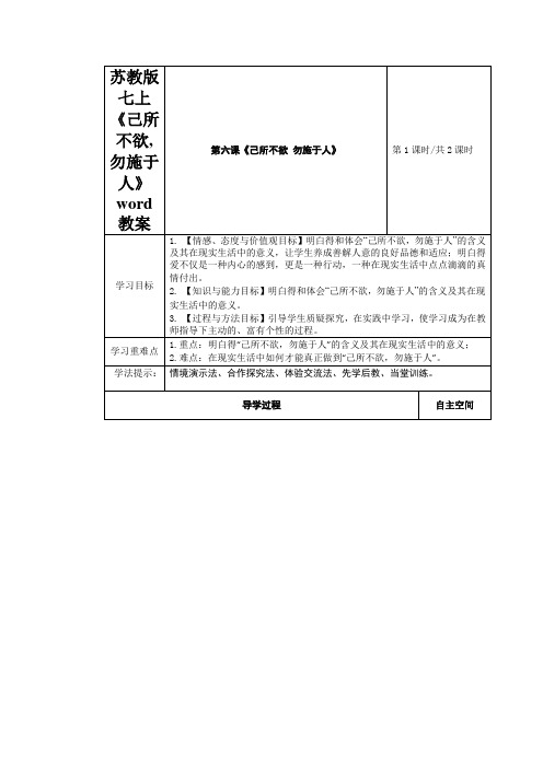 苏教版七上《己所不欲,勿施于人》word教案