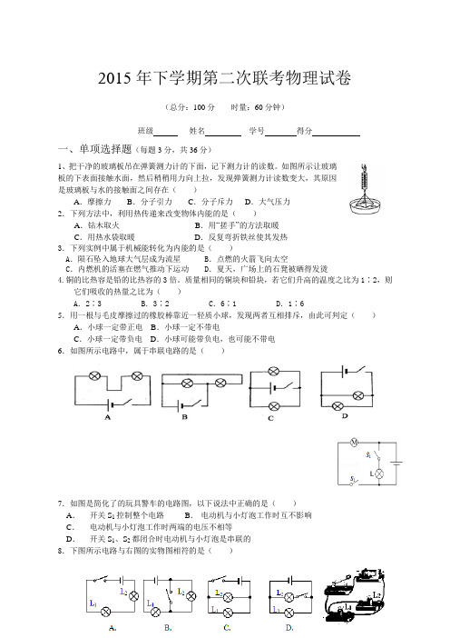 2015年下学期期中考试九年级物理试卷