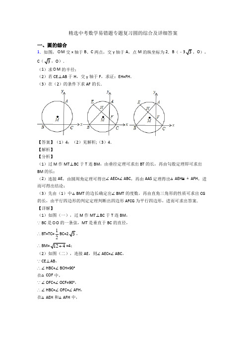 精选中考数学易错题专题复习圆的综合及详细答案