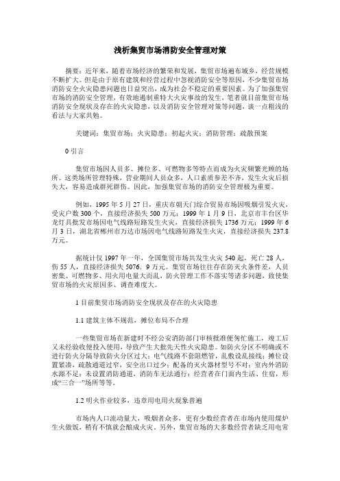 浅析集贸市场消防安全管理对策