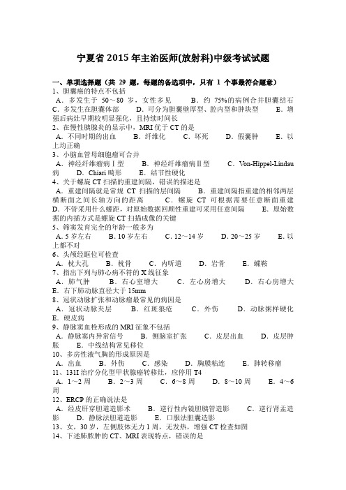 宁夏省2015年主治医师(放射科)中级考试试题