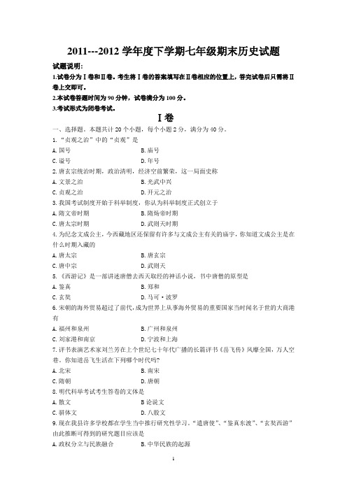 2011---2012学年度下学期七年级期末历史试题及参考答案