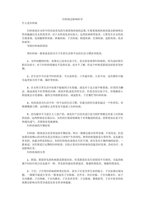 妇科病会影响怀孕