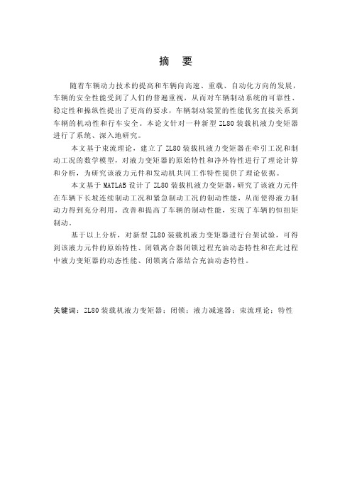 ZL80装载机液力变矩器设计