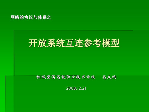 OSI参考模型教学设计