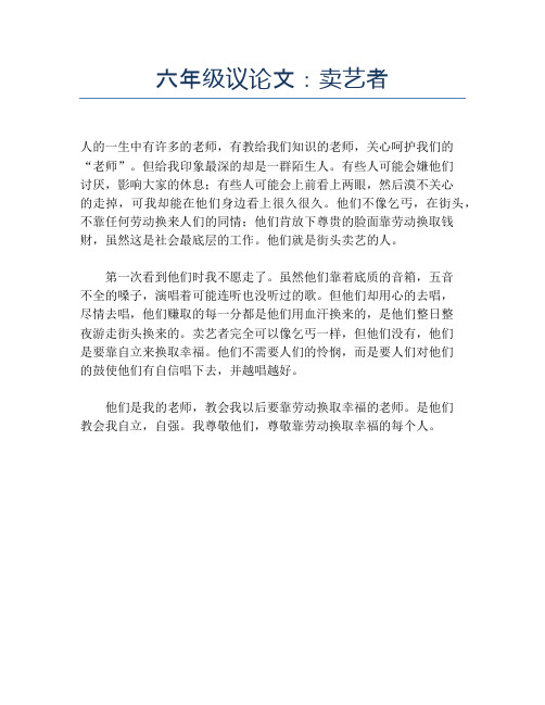 六年级议论文：卖艺者