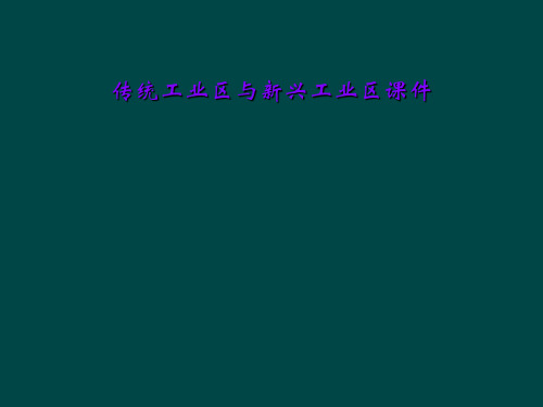传统工业区与新兴工业区课件