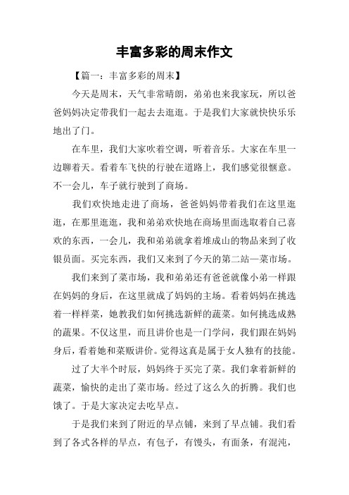 丰富多彩的周末作文