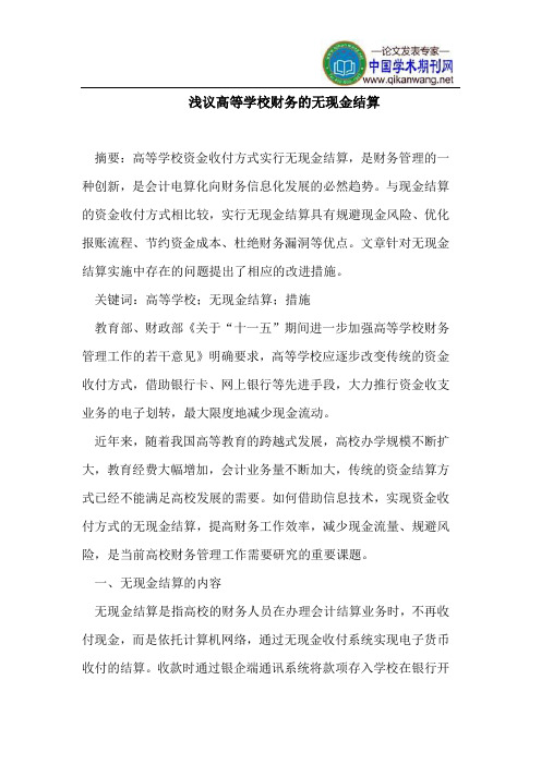 高等学校财务无现金结算