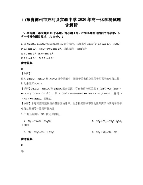 山东省德州市齐河县实验中学2020年高一化学测试题含解析