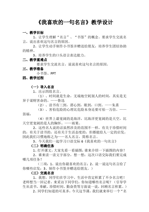 《我喜欢的一句名言》教学设计