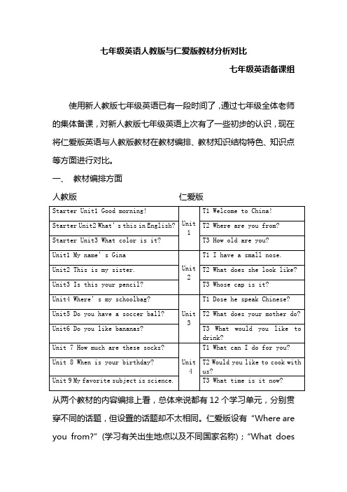 七年级英语人教版与仁爱版教材对比
