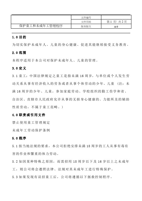 EICC-05保护童工和未成年工管理程序