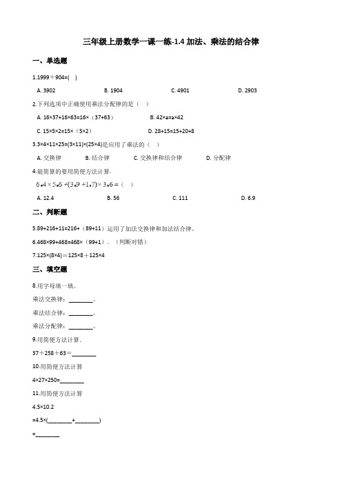 三年级上册数学一课一练-1.4加法、乘法的结合律 浙教版(含解析)