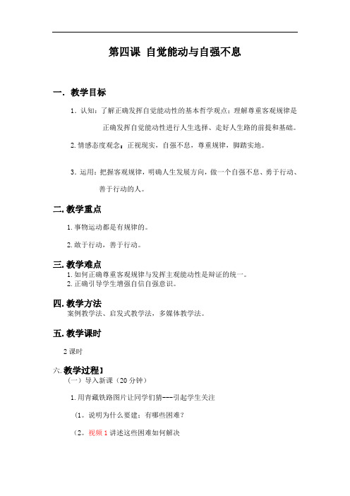 第四课 能动自觉与自强不息-教案