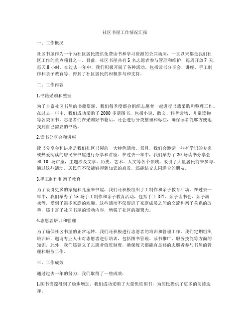 社区书屋工作情况汇报