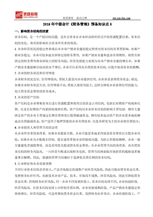 2016年中级会计《财务管理》预备知识点5