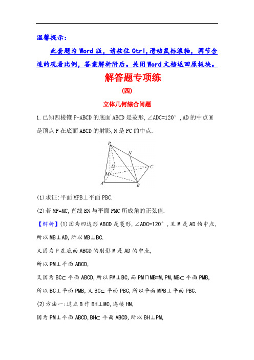 21版高考数学人教A版浙江专用大一轮复习解答题专项练(四)立体几何综合问题  