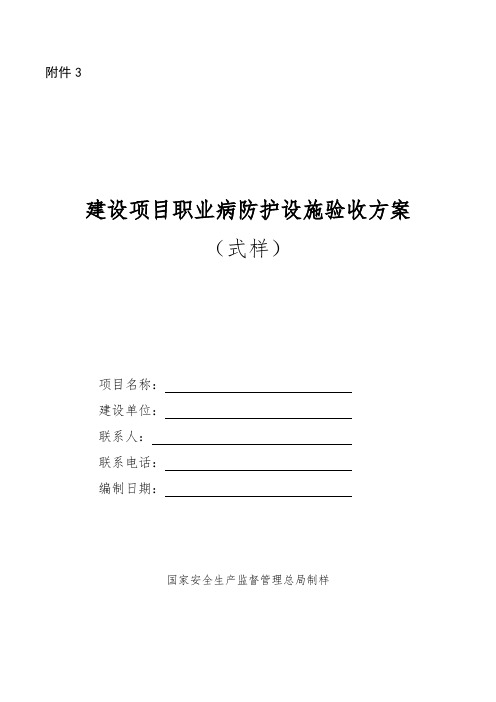 建设项目职业病防护设施验收方案