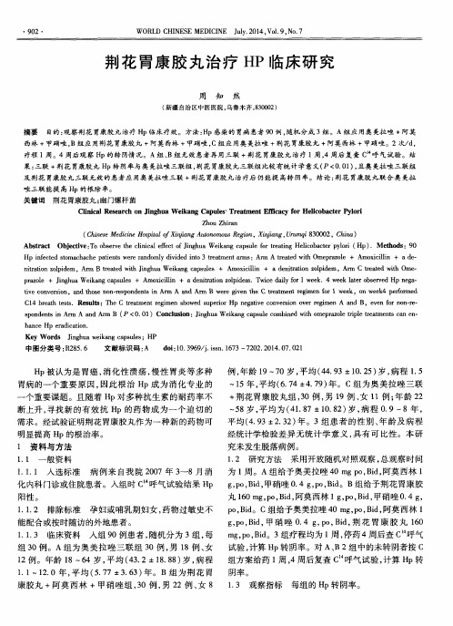 荆花胃康胶丸治疗HP临床研究