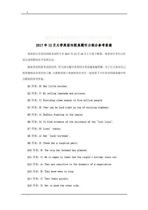 2017年12月大学英语四级真题听力部分参考答案