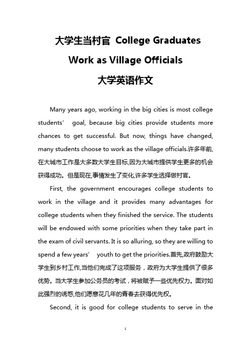 大学生当村官 College Graduates Work as Village Officials(大学英语作文)